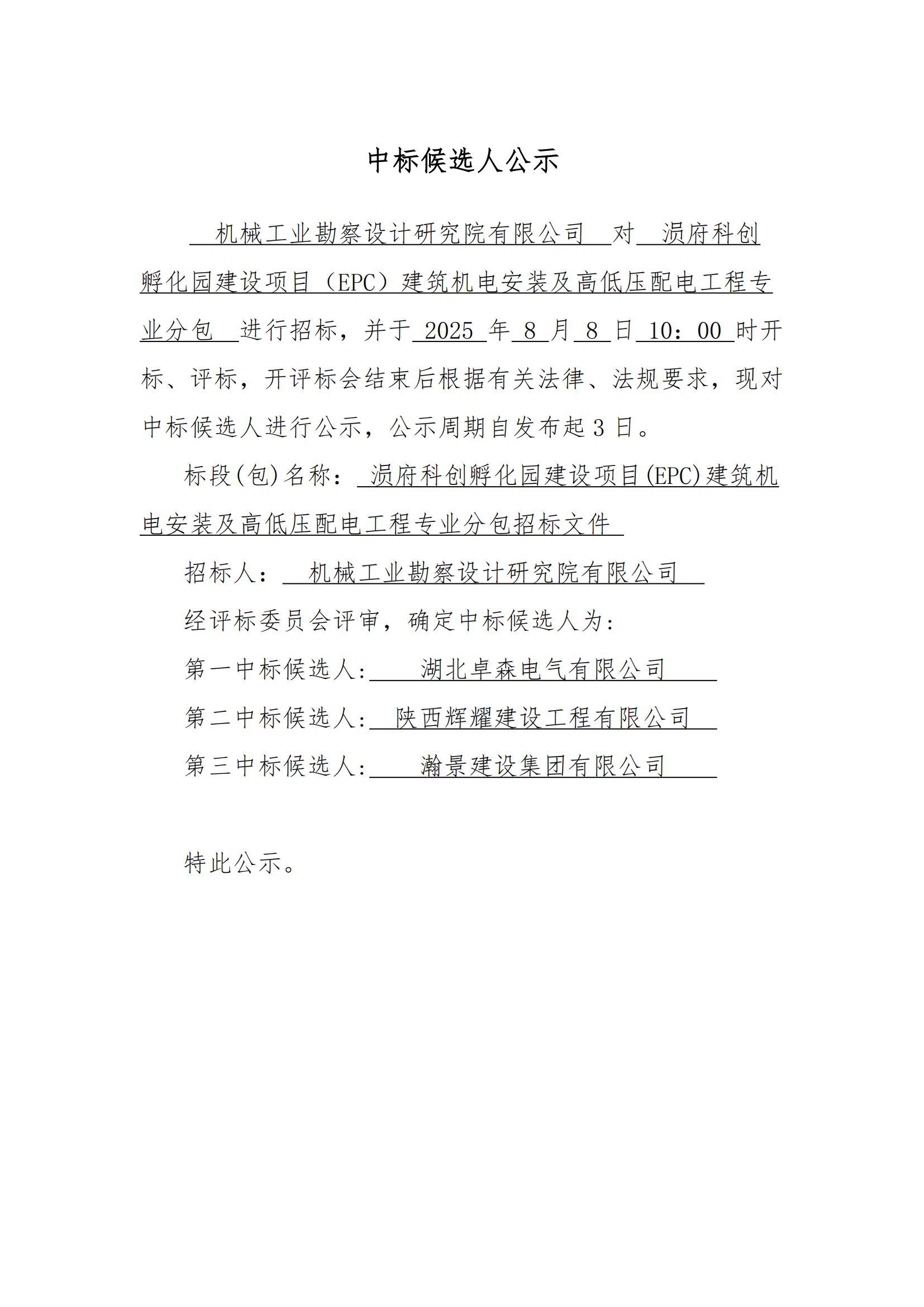 涢府科創孵化園建設項目(EPC)建筑機電安裝及高低壓配電工程專業分包中標候選人公示_00.jpg