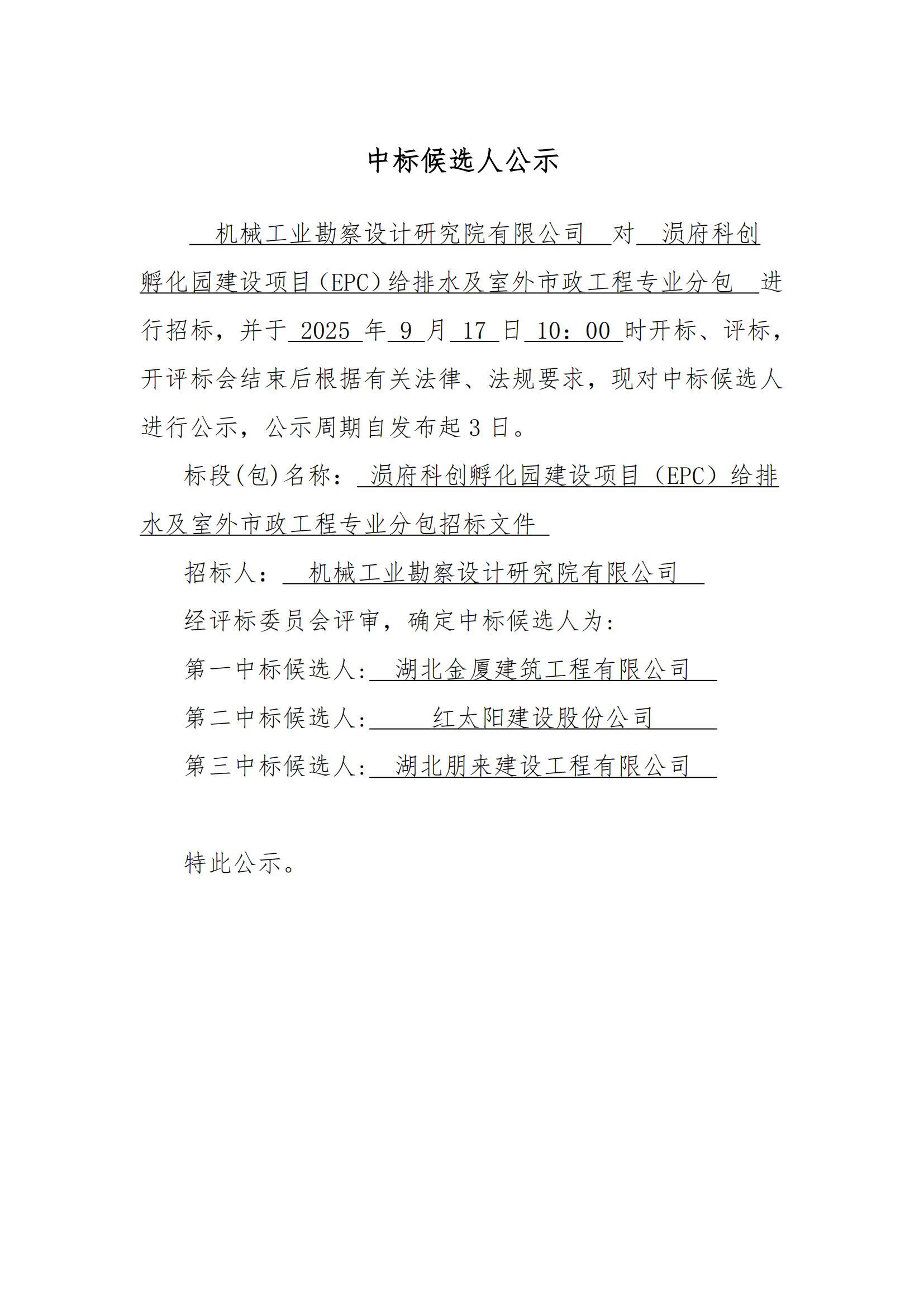 涢府科創孵化園建設項目(EPC)給排水及室外市政工程 專業分包中標候選人公示_01.jpg