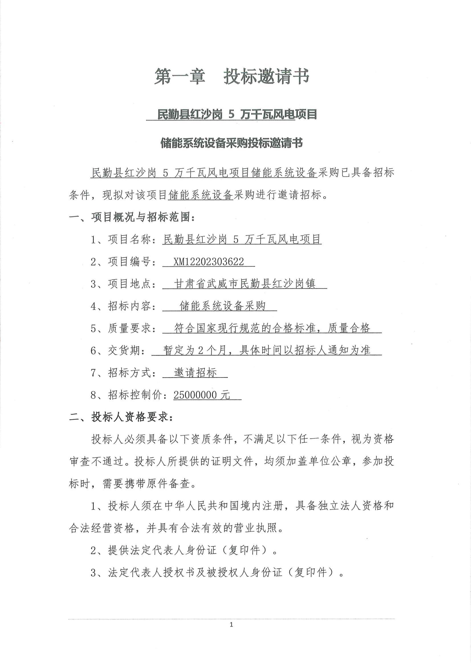 工程一部-民勤縣紅沙崗 5 萬千瓦風電項目儲能系統設備采購投標邀請書(用印版本)_01.jpg