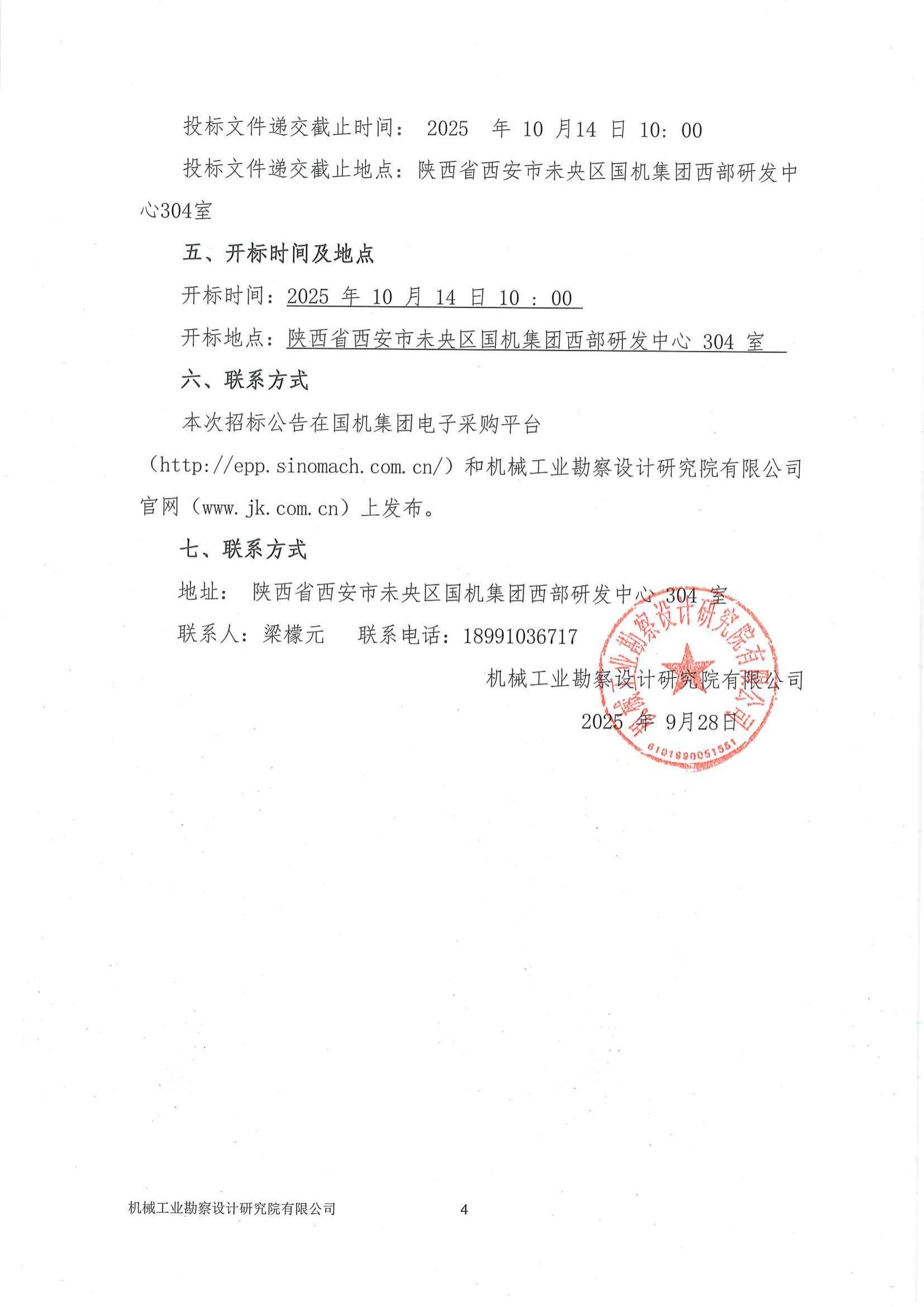 民勤縣紅沙崗 5 萬(wàn)千瓦風(fēng)電項(xiàng)目安裝工程專(zhuān)業(yè)分包投標(biāo)邀請(qǐng)書(shū)(用印版本)_04.jpg