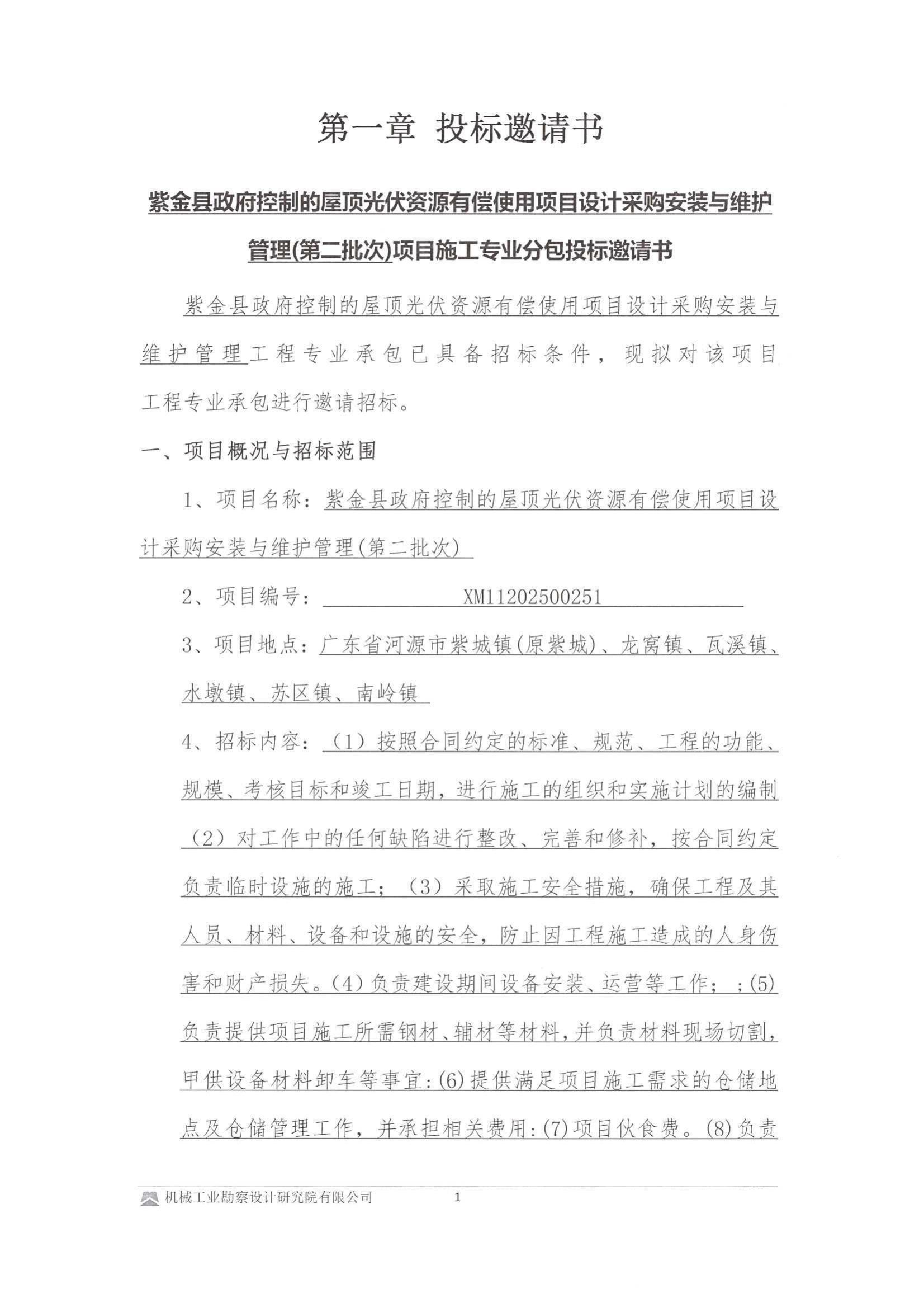 紫金縣政府控制的屋頂光伏資源有償使用項目設計采購安裝與維護管理項目建筑機電工程專業承包投標邀請書(用印版本)_01.jpg